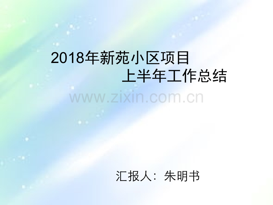 物业项目经理2018年上半年工作述职总结ppt.ppt_第1页