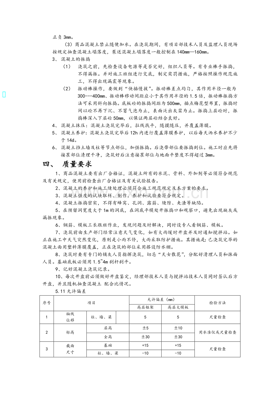 基础筏板混凝土浇筑方案.doc_第2页