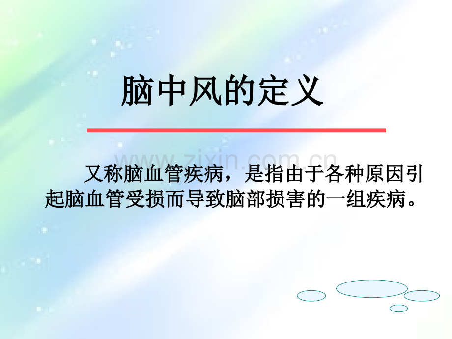 脑中风病人的病情观察ppt.ppt_第3页