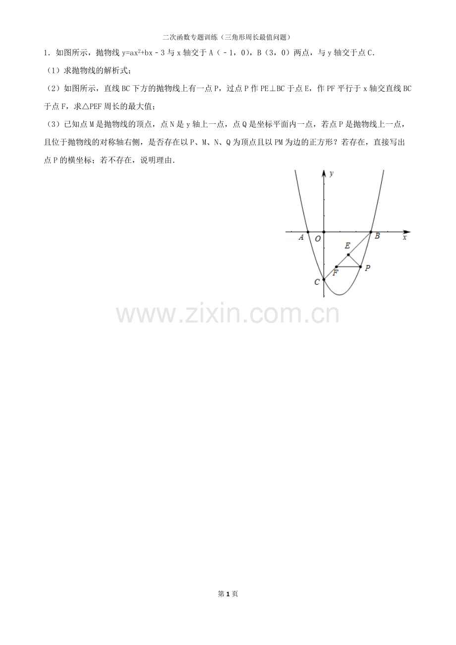 二次函数专题训练(三角形周长最值问题)含答案.pdf_第1页