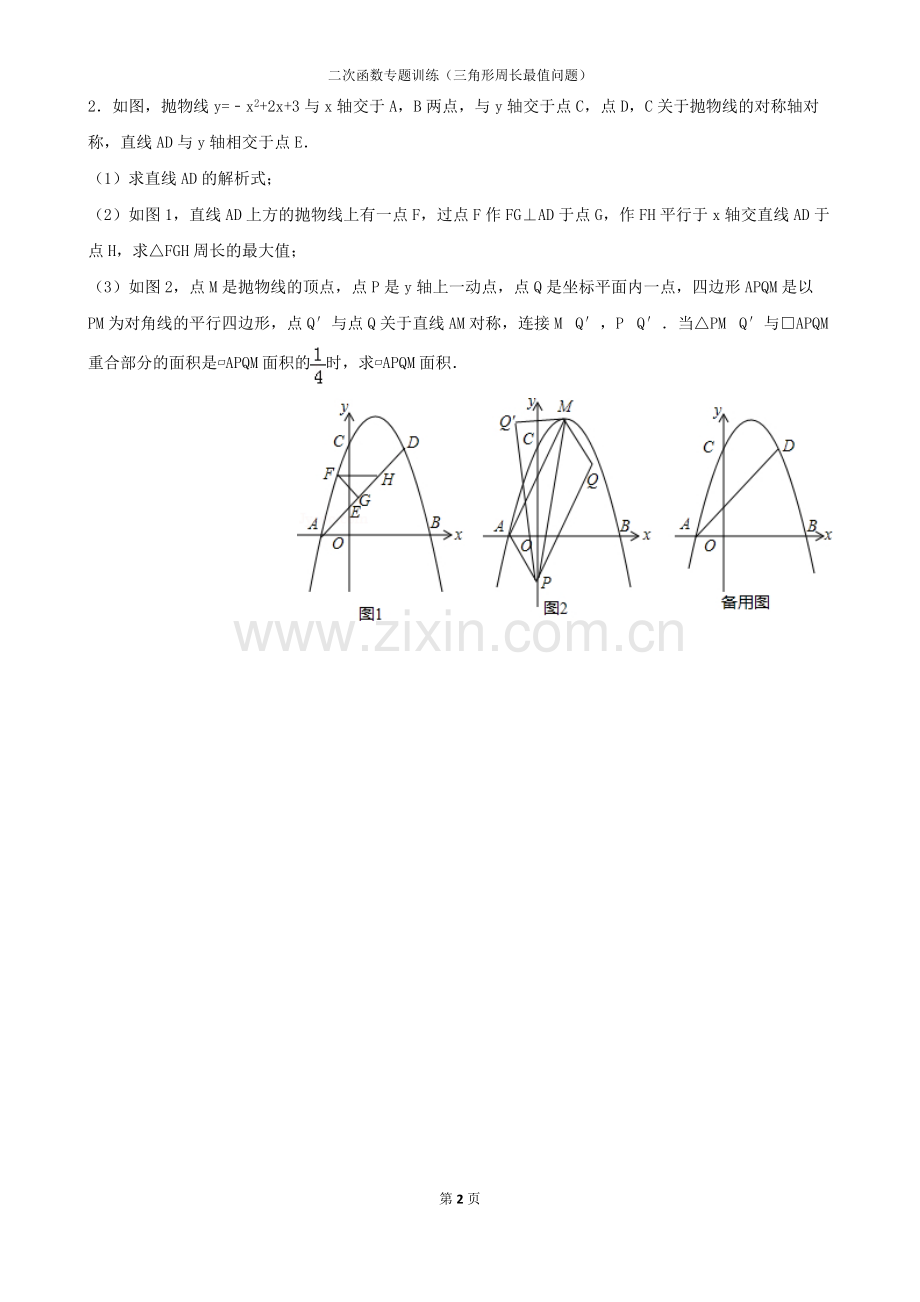 二次函数专题训练(三角形周长最值问题)含答案.pdf_第2页