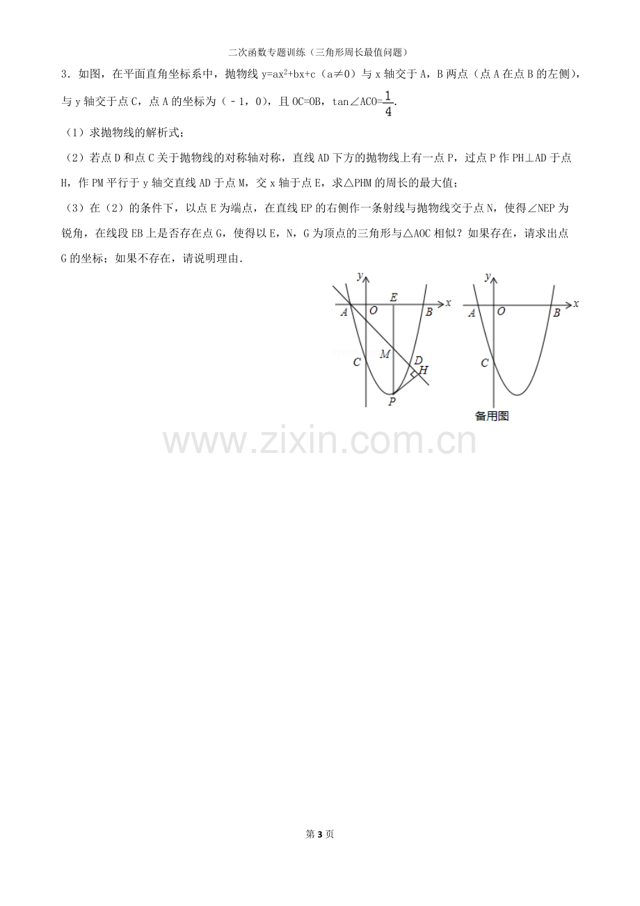 二次函数专题训练(三角形周长最值问题)含答案.pdf_第3页