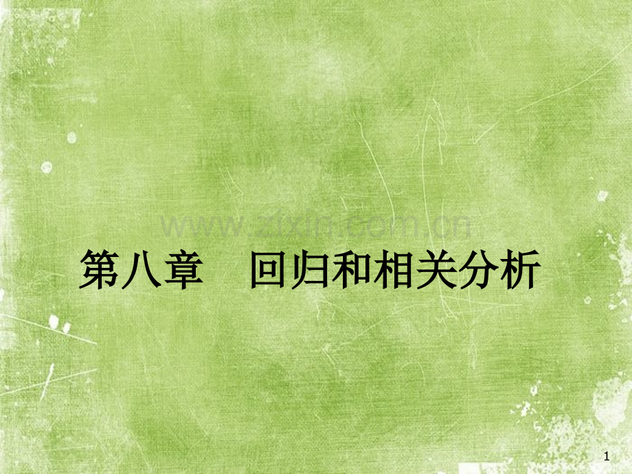 《统计学》线性回归模型ppt.ppt_第1页