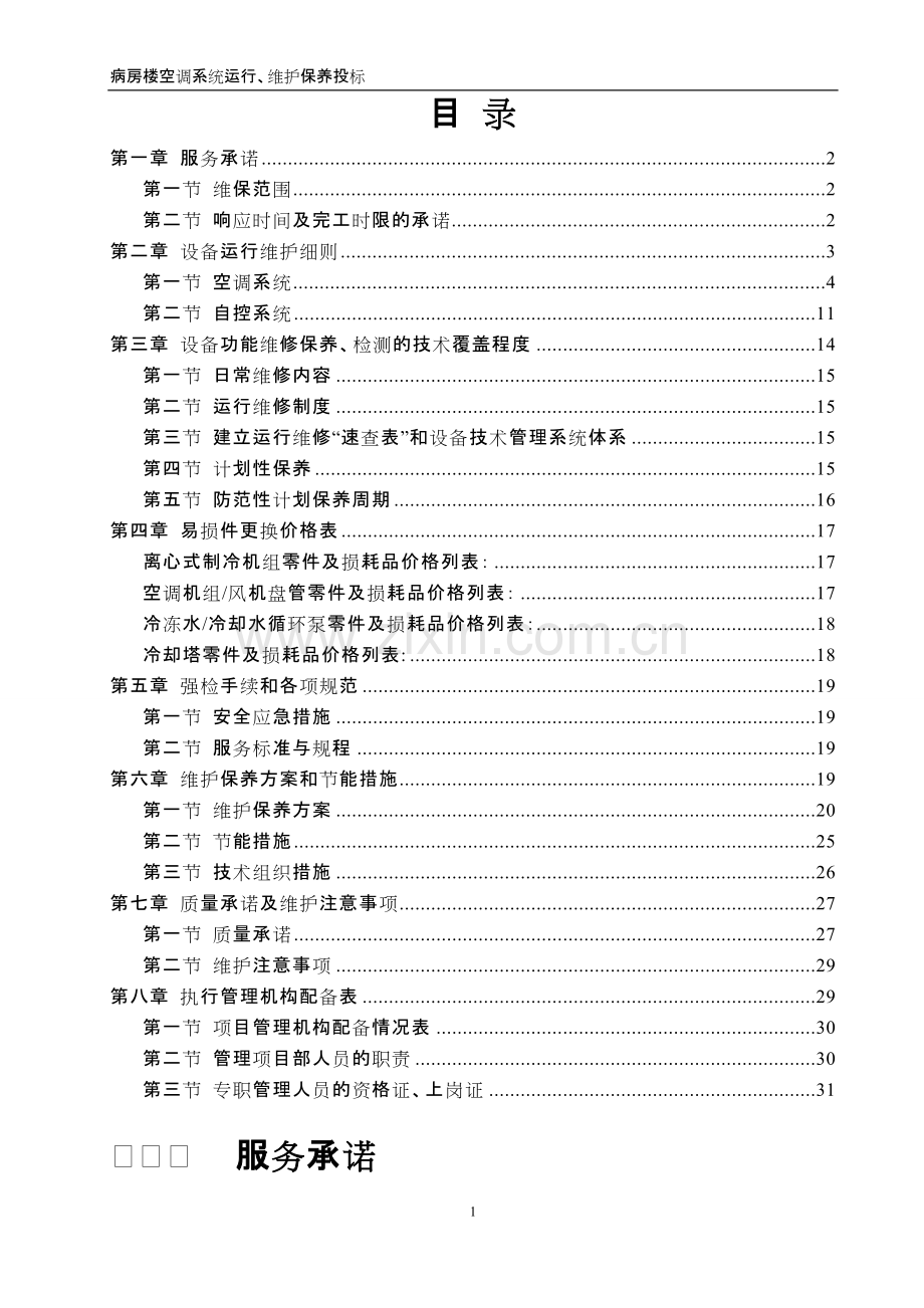 医院病房楼空调系统运行、维护保养技术标汇总.pdf_第2页