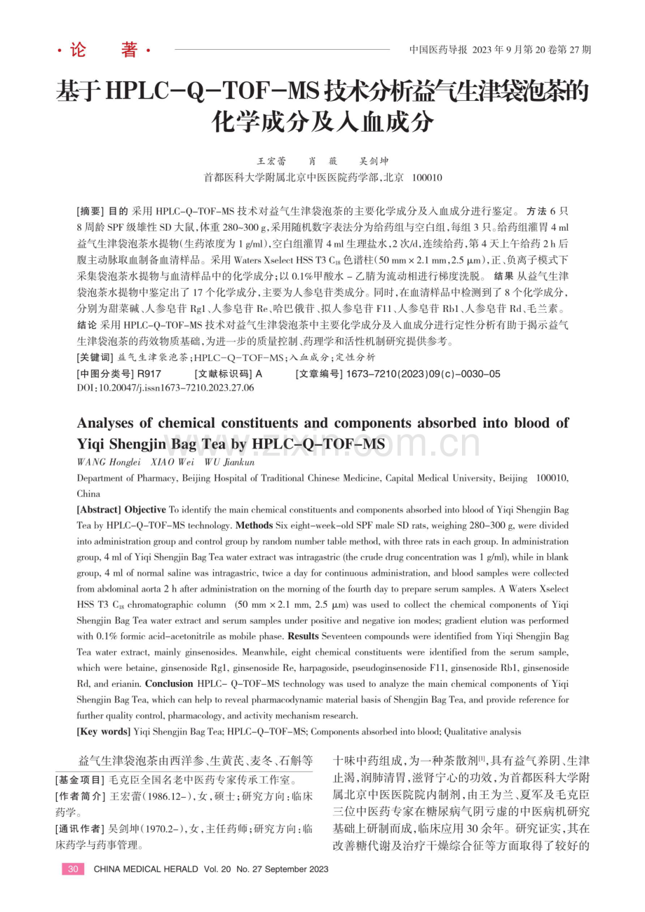 基于HPLC-Q-TOF-MS技术分析益气生津袋泡茶的化学成分及入血成分.pdf_第1页