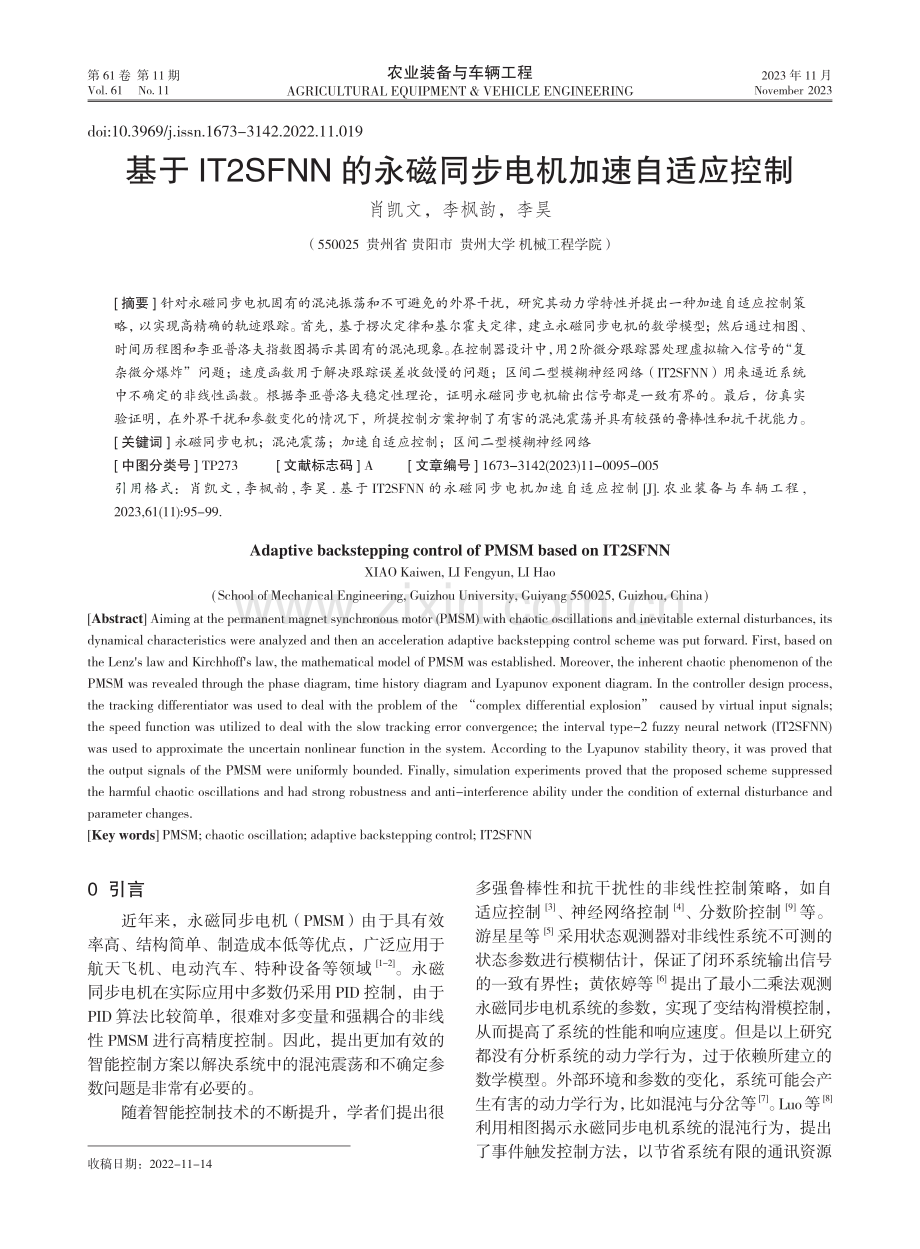 基于IT2SFNN的永磁同步电机加速自适应控制.pdf_第1页