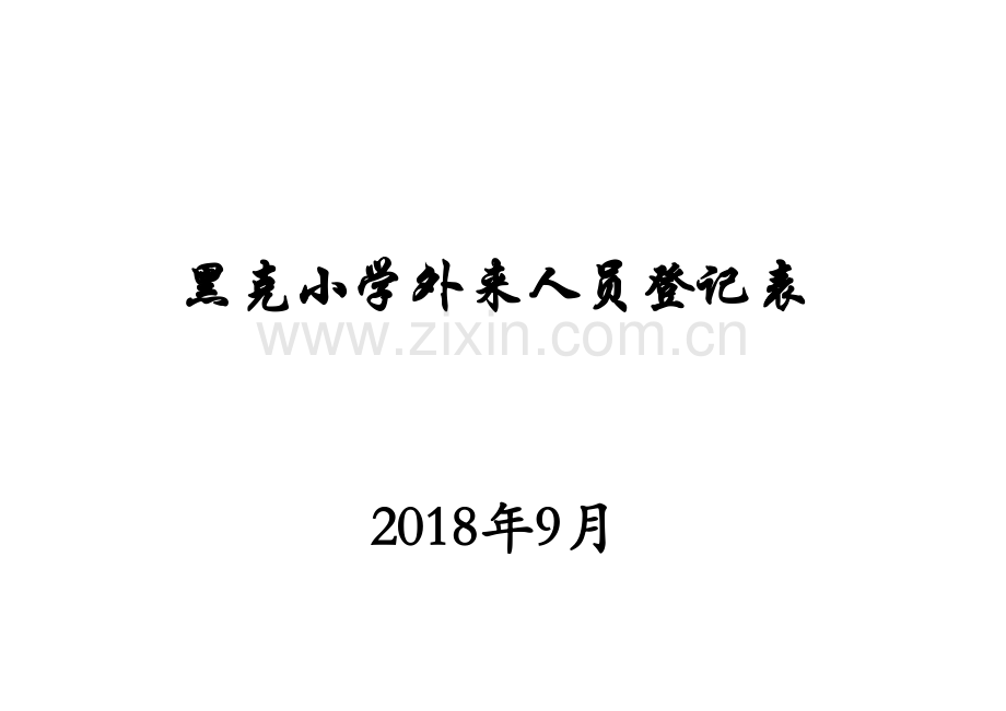 学校门卫外来人员出入登记表.xls_第2页