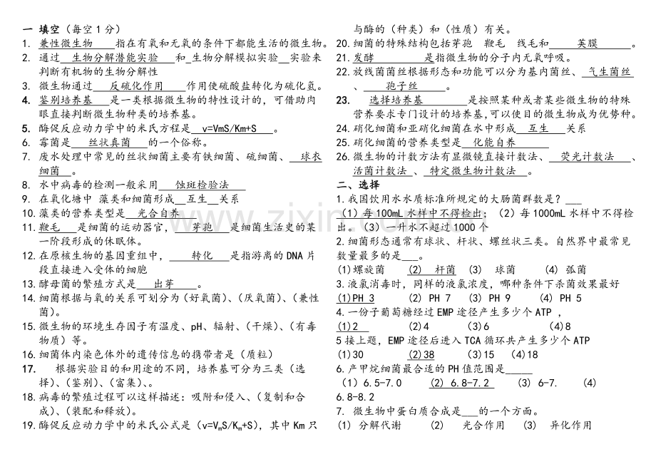 水处理生物学试题.doc_第1页