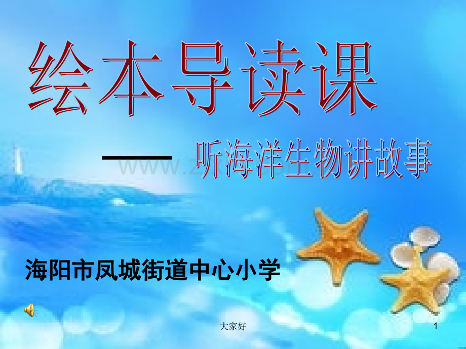 听海洋生物讲故事1.ppt_第1页