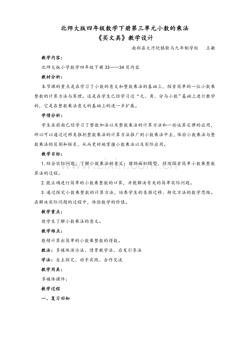 北师大版四年级数学下册《买文具》的教学设计.doc_第1页