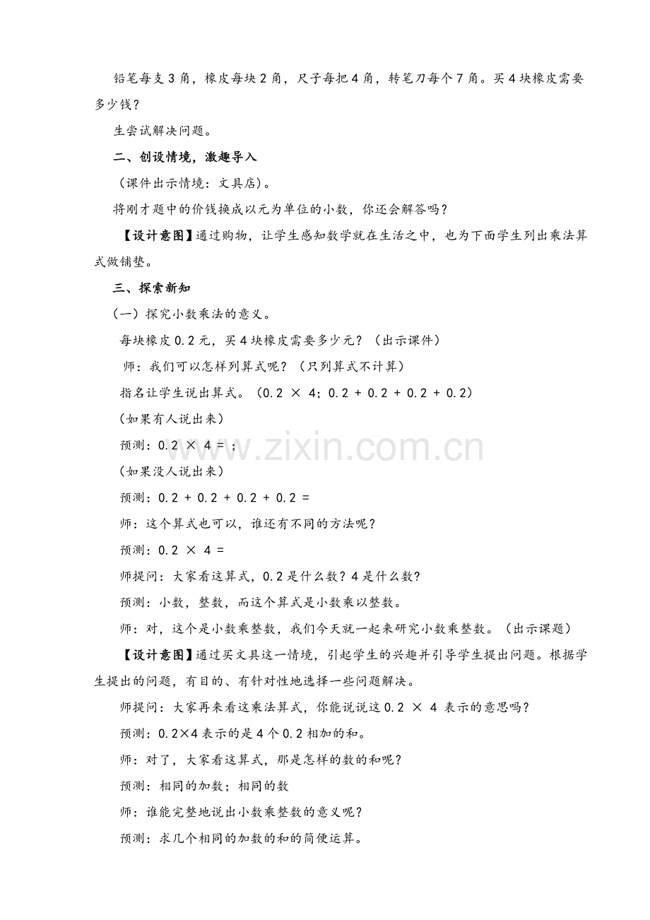 北师大版四年级数学下册《买文具》的教学设计.doc_第2页