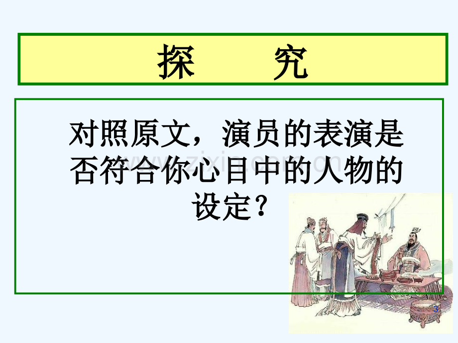 人教版鸿门宴(9).ppt_第3页