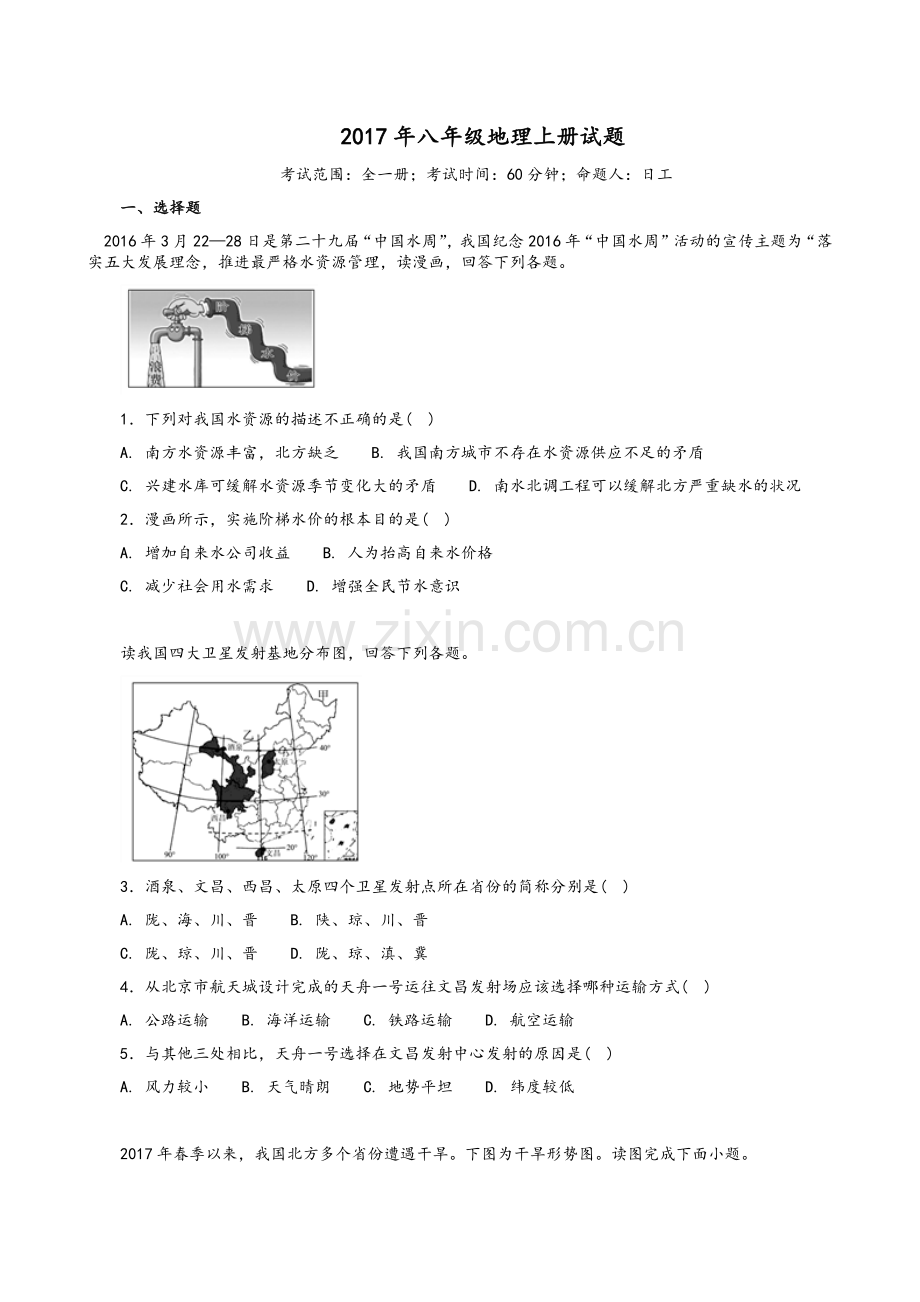 八年级地理上册试题.doc_第1页