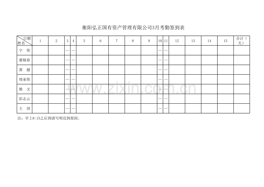 样表：考勤签到表、值班表、值班记录表.xls_第1页