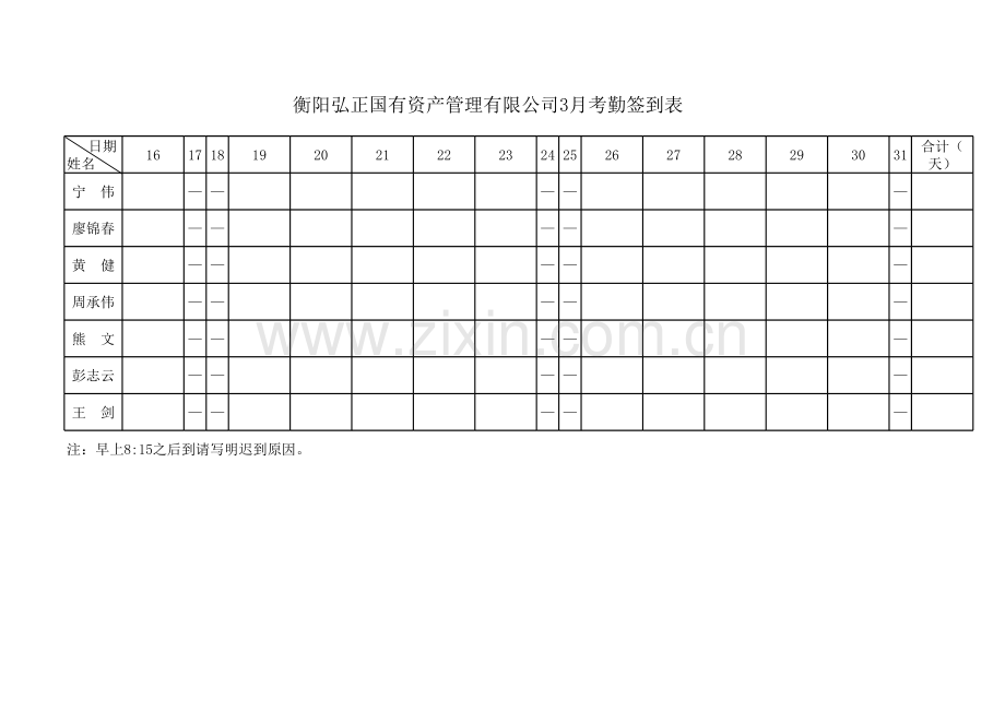 样表：考勤签到表、值班表、值班记录表.xls_第2页