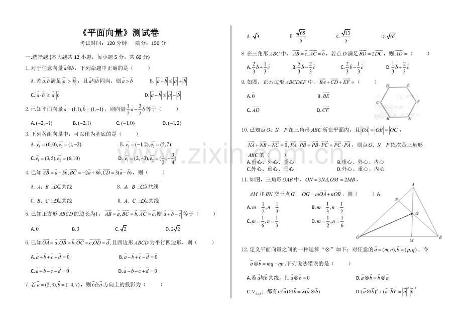 高一数学必修4《平面向量》测试卷(含答案).pdf_第1页