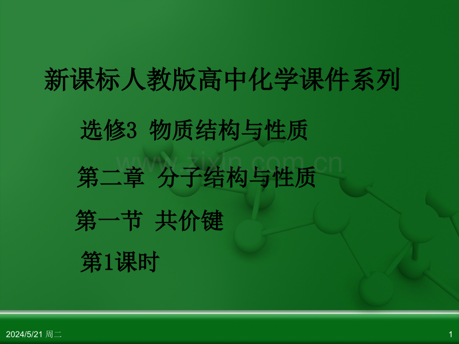 人教版高中化学选修3-物质结构与性质-第二章-第一节-共价键(第1课时).ppt_第1页