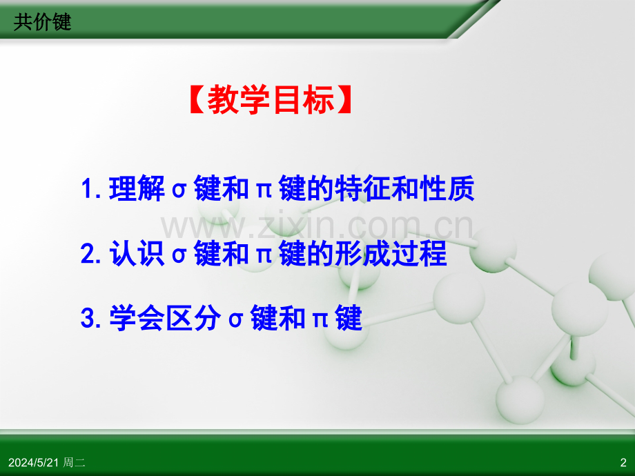 人教版高中化学选修3-物质结构与性质-第二章-第一节-共价键(第1课时).ppt_第2页