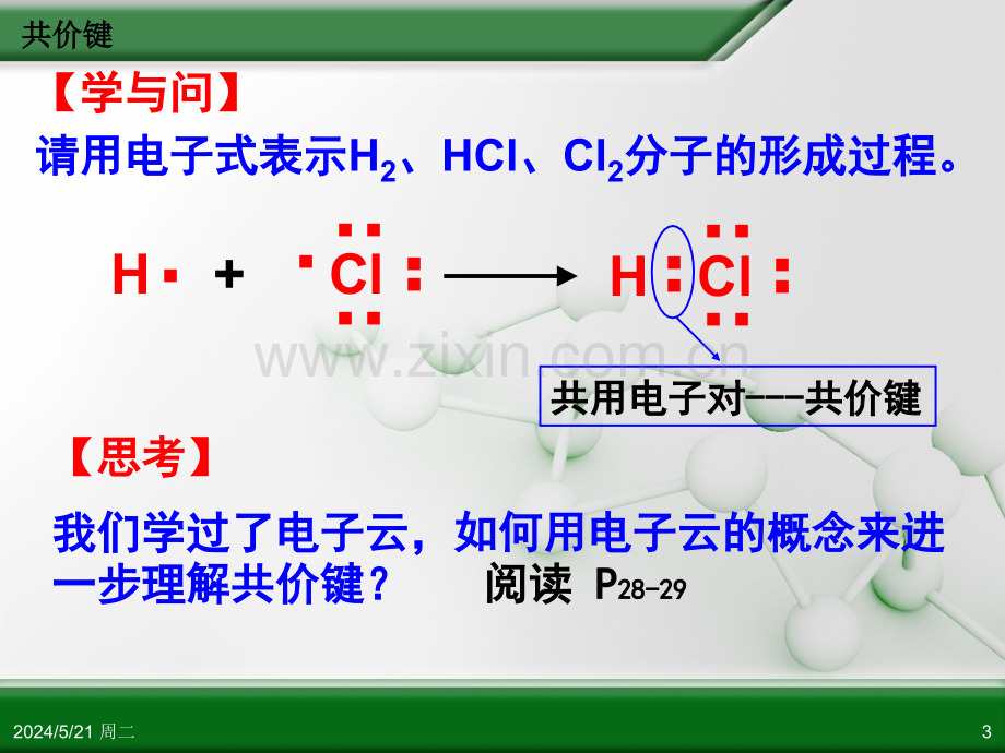 人教版高中化学选修3-物质结构与性质-第二章-第一节-共价键(第1课时).ppt_第3页