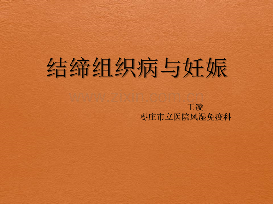 结缔组织病与妊娠ppt.ppt_第1页