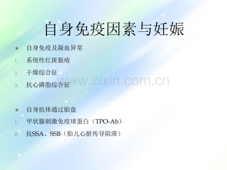 结缔组织病与妊娠ppt.ppt_第3页