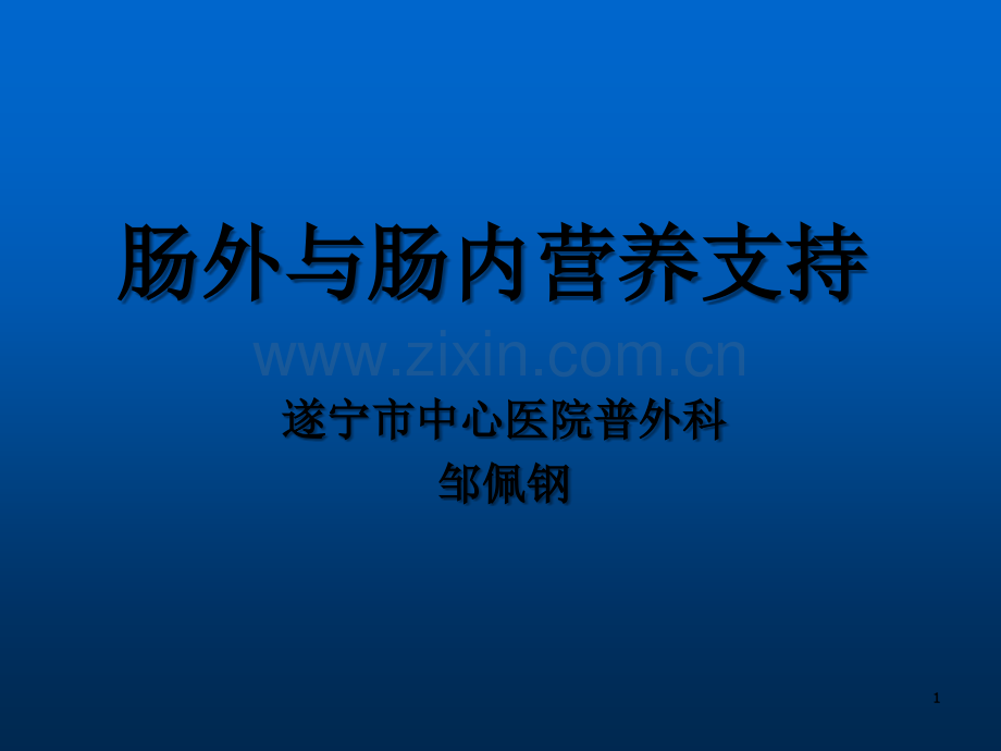 肠外与肠内营养支持ppt.ppt_第1页