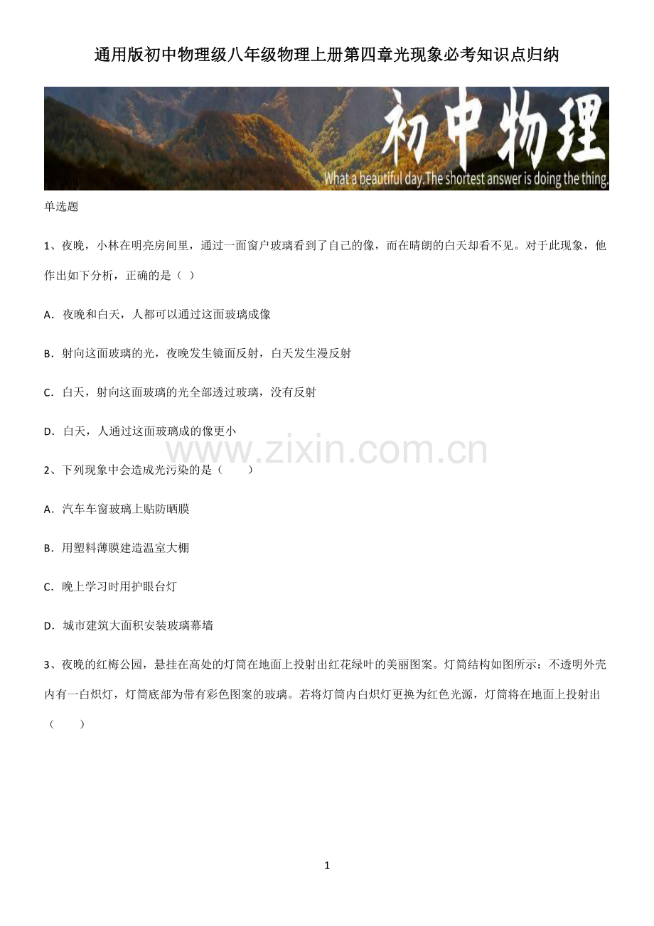 初中物理级八年级物理上册第四章光现象必考知识点归纳.pdf_第1页