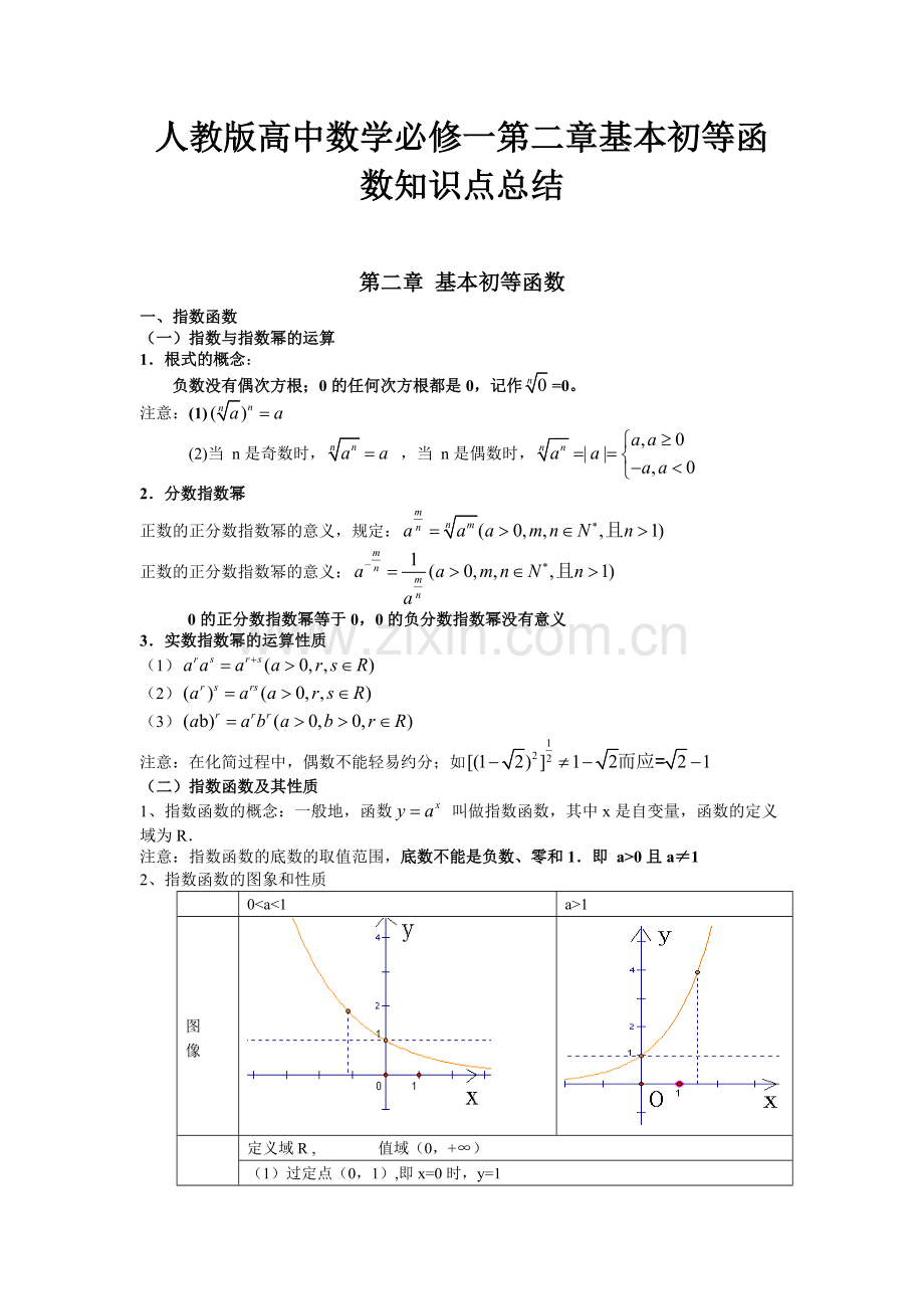 人教版高中数学必修一第二章基本初等函数知识点总结.pdf_第1页