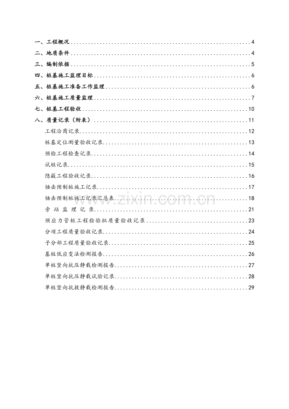 桩基工程施工质量控制细则.doc_第3页