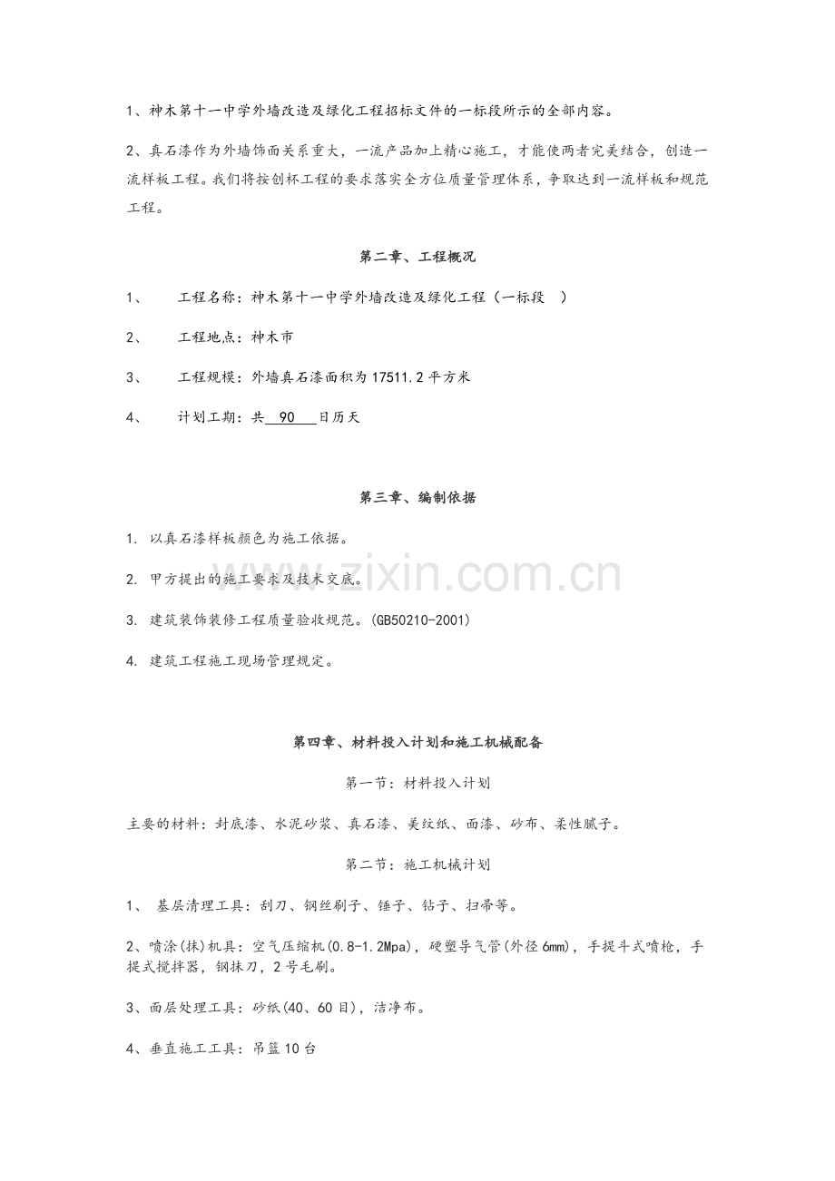 外墙真石漆施工组织设计.doc_第3页