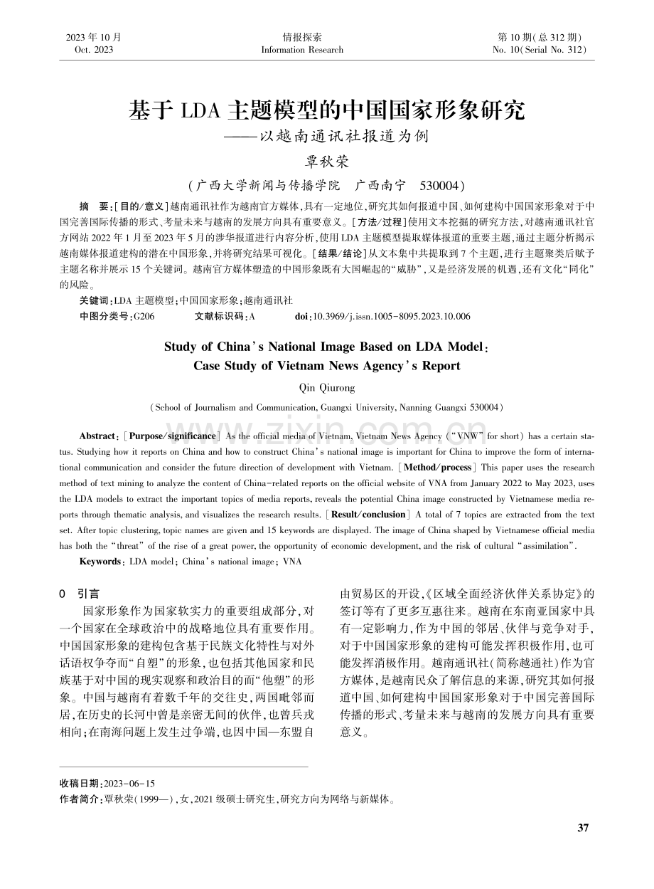 基于LDA主题模型的中国国家形象研究——以越南通讯社报道为例.pdf_第1页