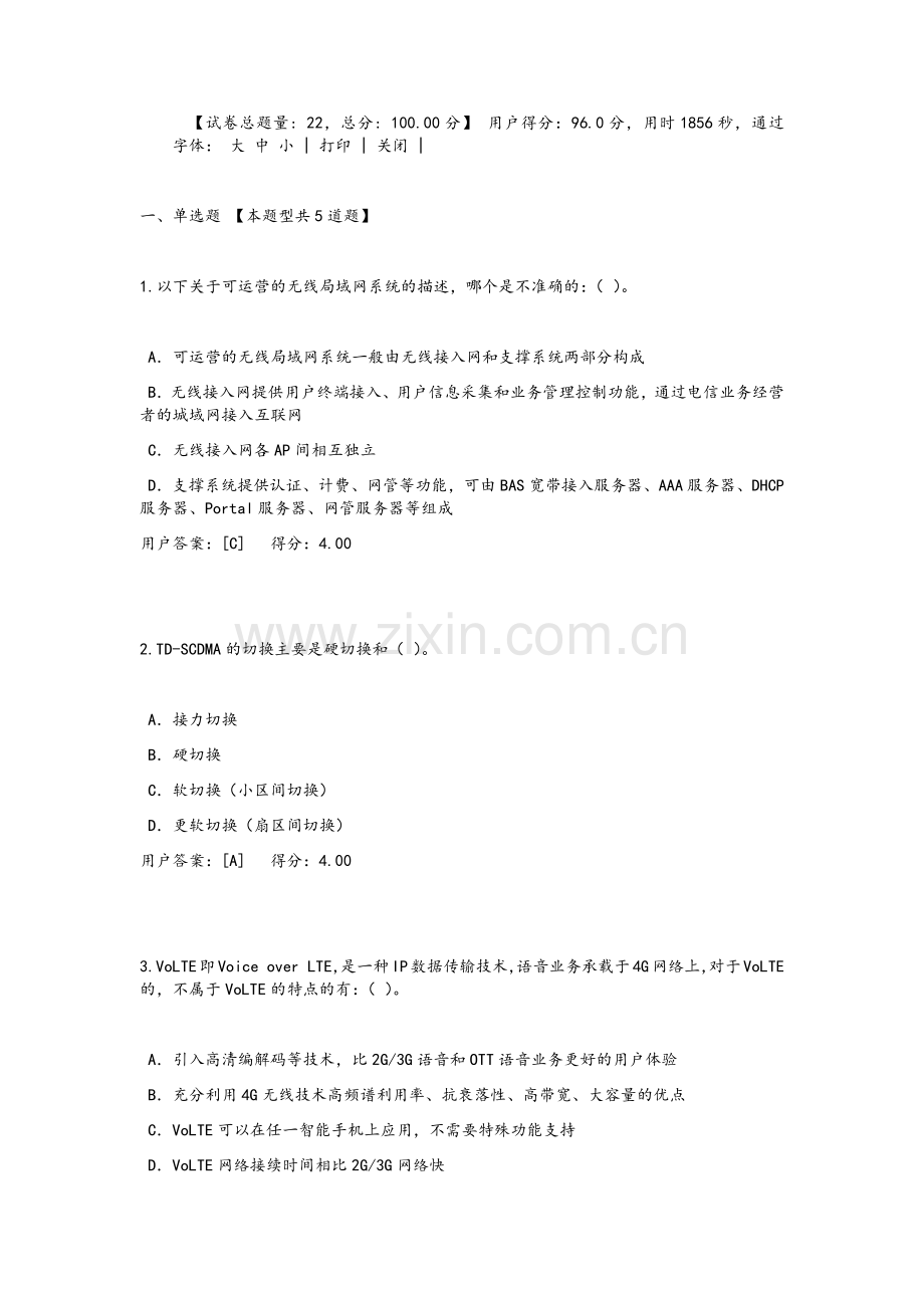 注册咨询工程师继续教育-无线通信综述96分.doc_第1页