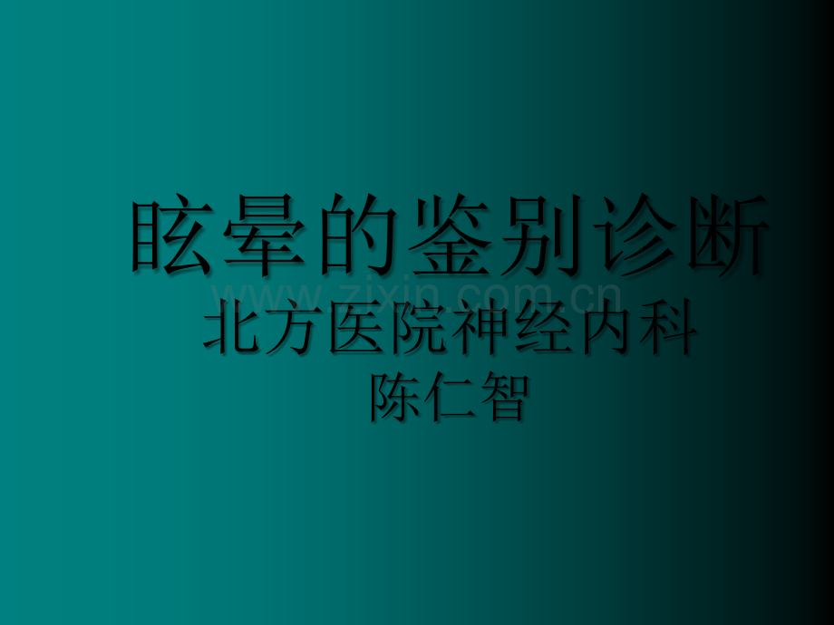 眩晕的鉴别诊断PPT.ppt_第1页