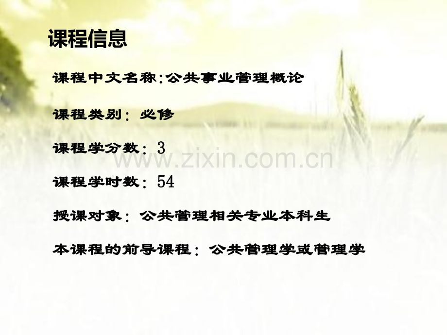 公共事业管理概论3版课件ppt.ppt_第3页