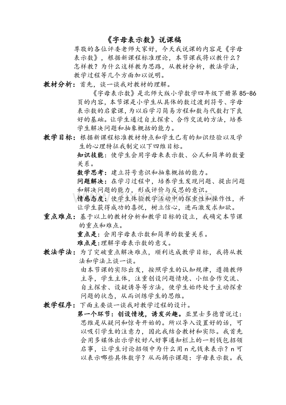 北师大版《字母表示数》说课稿.doc_第1页