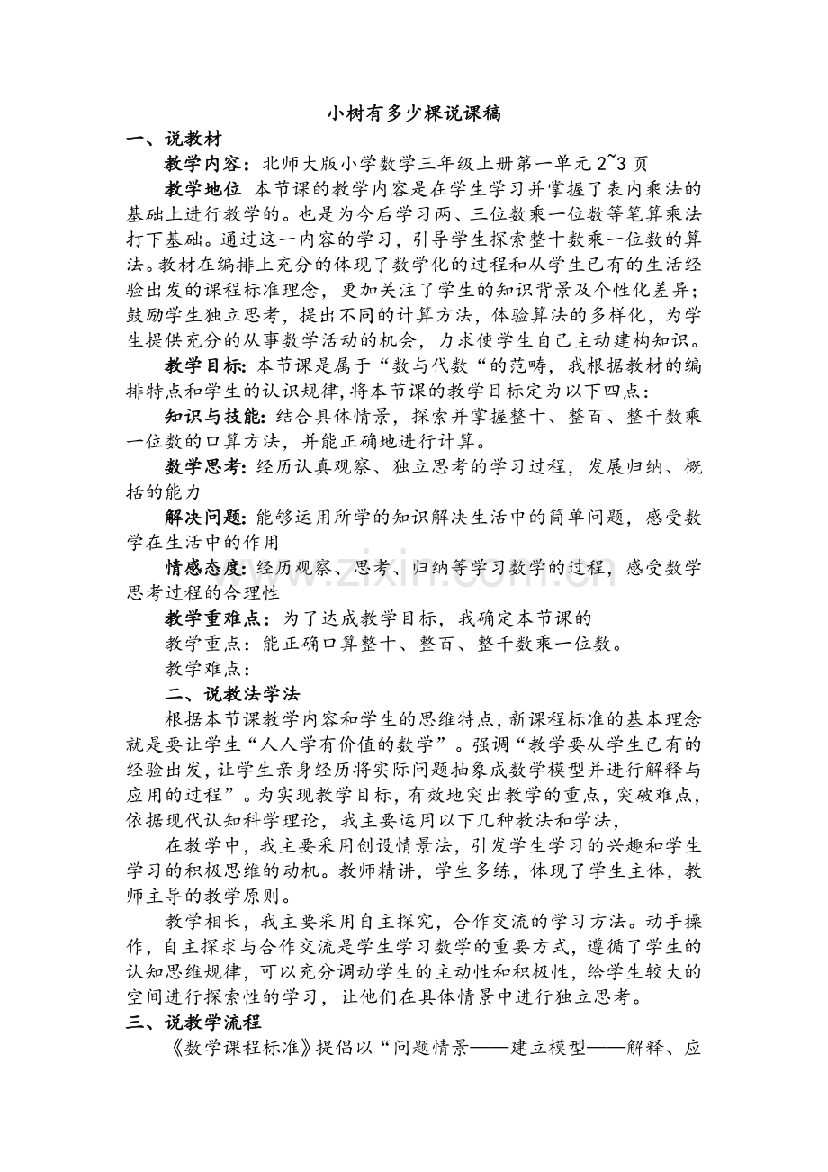 北师大版三年级数学上册说课稿全册.doc_第1页