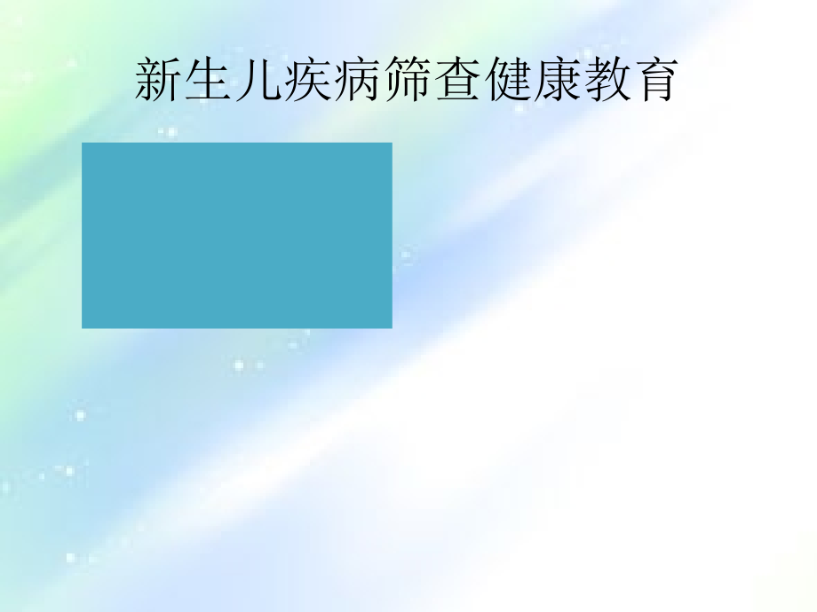 新生儿疾病筛查健康教育-PPT.ppt_第2页