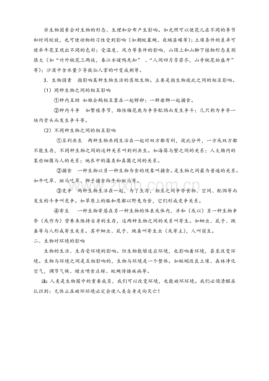 北师大版七年级生物上知识点总结精华.doc_第3页