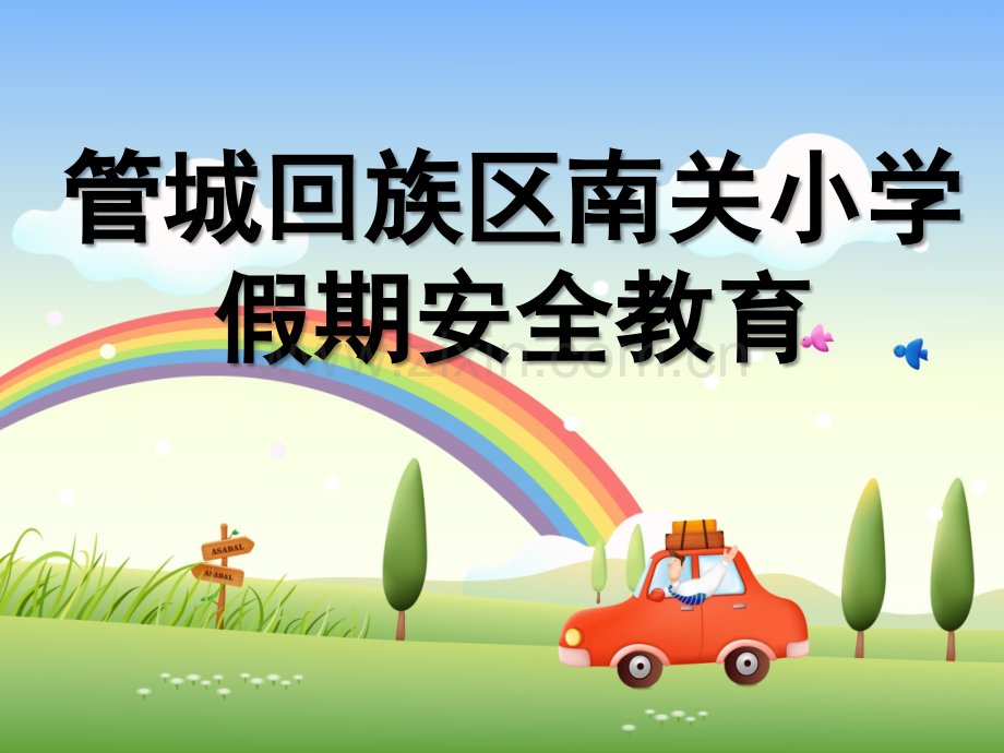 小学假期安全教育主题班会PPT.ppt_第1页