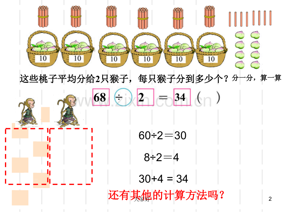 北师大版数学三年级下册《分桃子》·.ppt_第2页