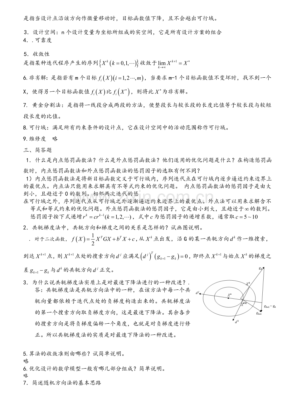 机械优化设计试卷B.doc_第2页