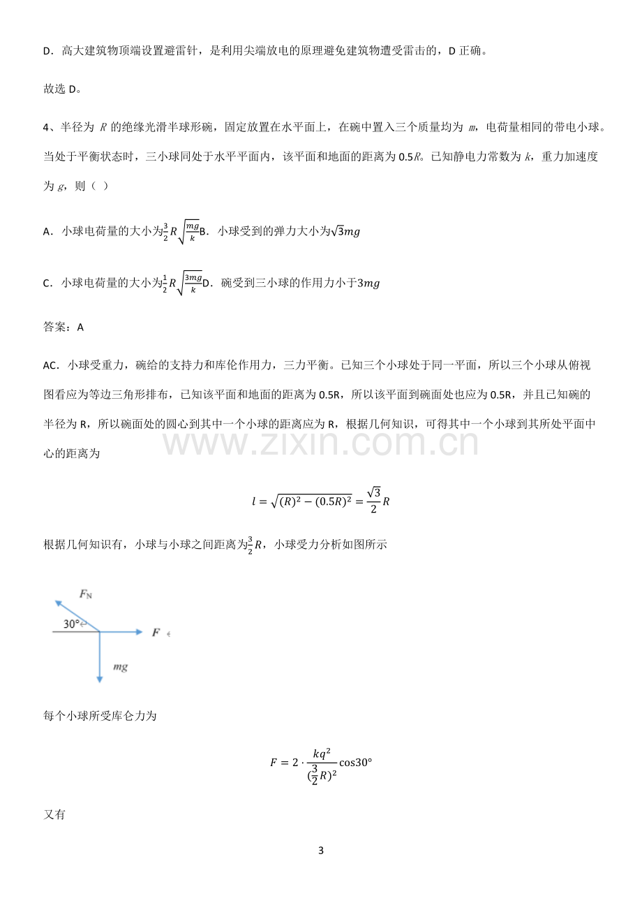 2023人教版带答案高中物理必修三第十章静电场中的能量微公式版笔记重点大全.pdf_第3页