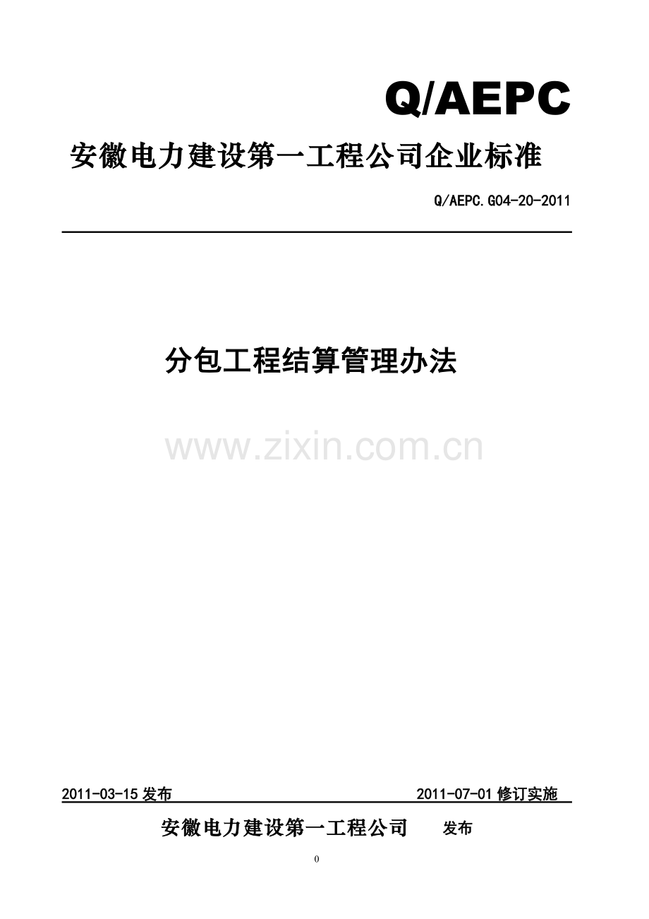 G04-20分包工程结算管理办法(修订版).pdf_第1页