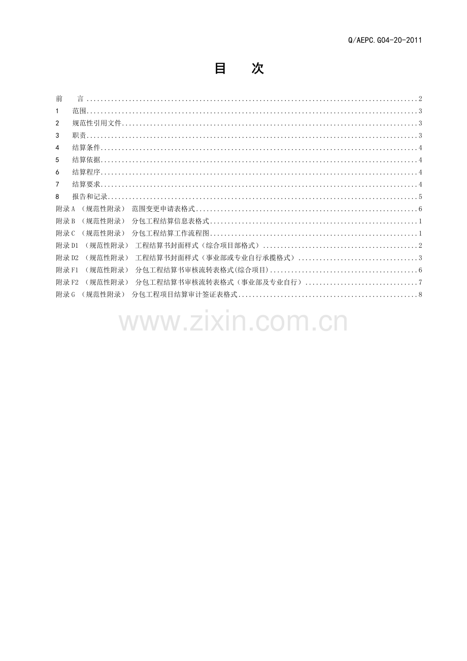 G04-20分包工程结算管理办法(修订版).pdf_第2页