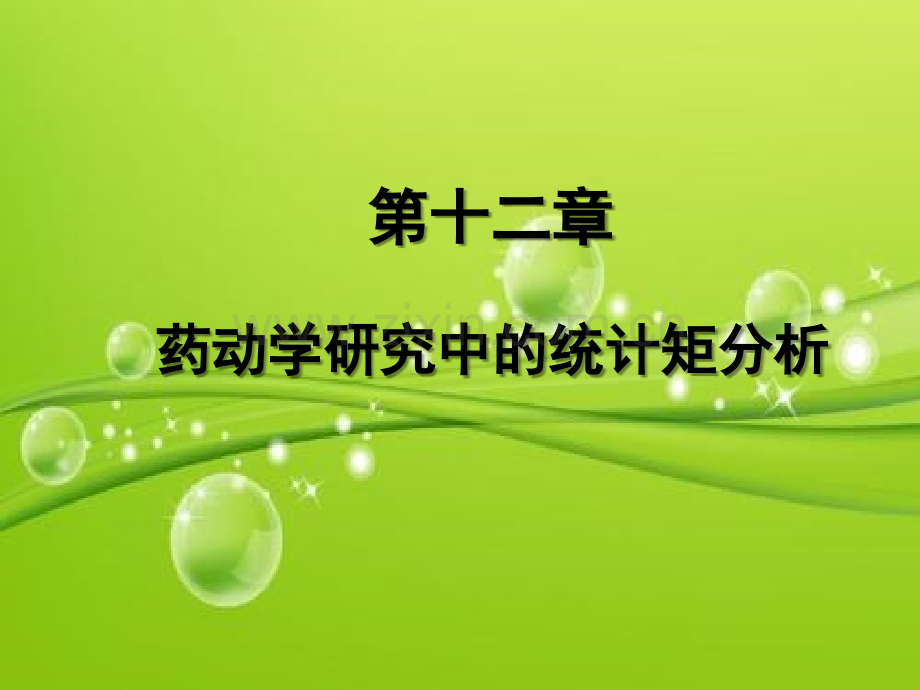 药动学研究中的统计矩分析-PPT.ppt_第1页