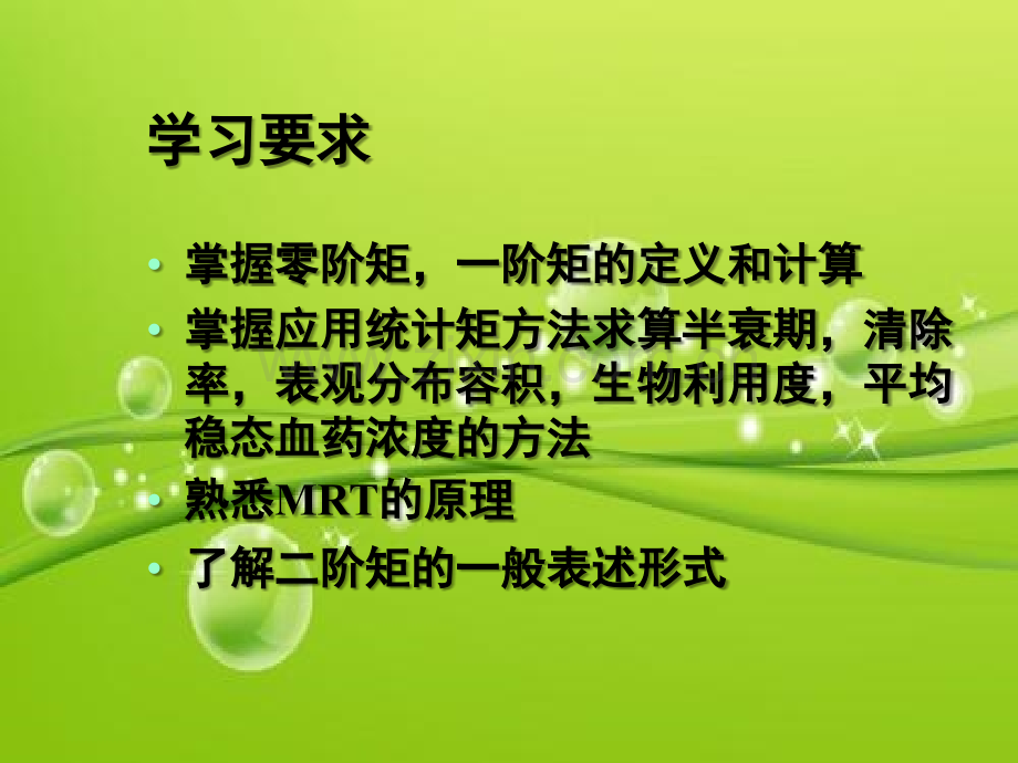 药动学研究中的统计矩分析-PPT.ppt_第2页