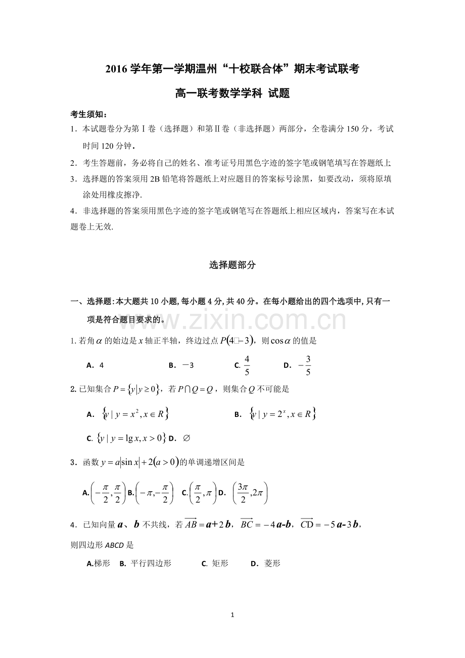 浙江省温州市十校联合体2016-2017学年高一上学期期末联考数学试题Word版含答案.pdf_第1页