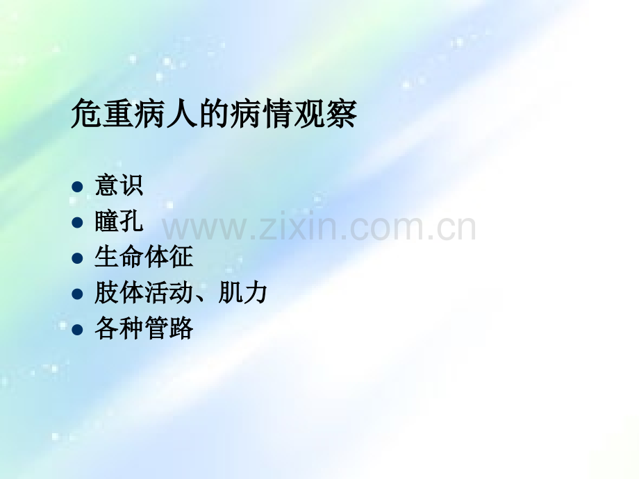 危重病人的病情观察ppt.ppt_第2页