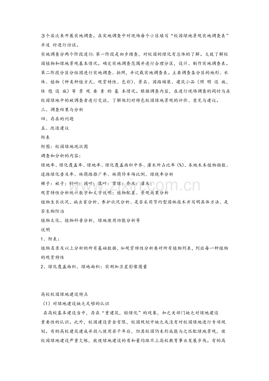 校园绿地现状调查报告.doc_第2页