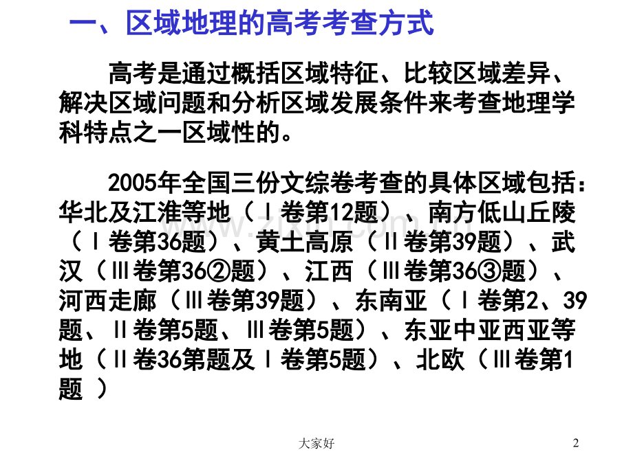 区域地理学习方法.ppt_第2页